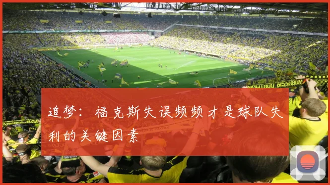 追梦：福克斯失误频频才是球队失利的关键因素