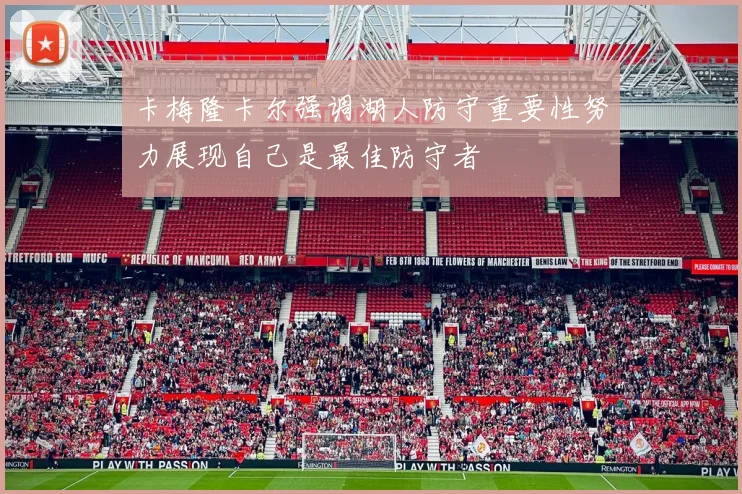 卡梅隆卡尔强调湖人防守重要性努力展现自己是最佳防守者
