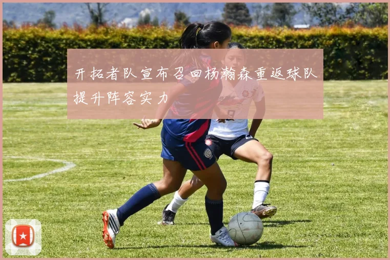开拓者队宣布召回杨瀚森重返球队提升阵容实力