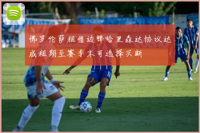 佛罗伦萨租借边锋哈里森达协议达成租期至赛季末可选择买断