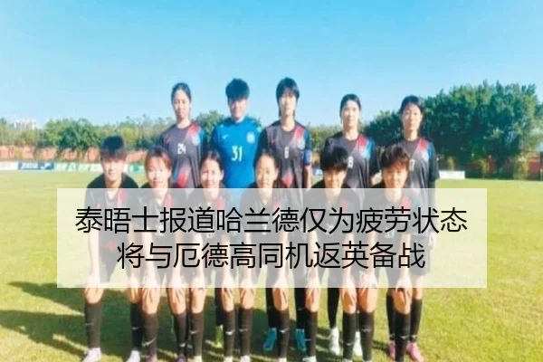 泰晤士报道哈兰德仅为疲劳状态 将与厄德高同机返英备战 - xingkongsport